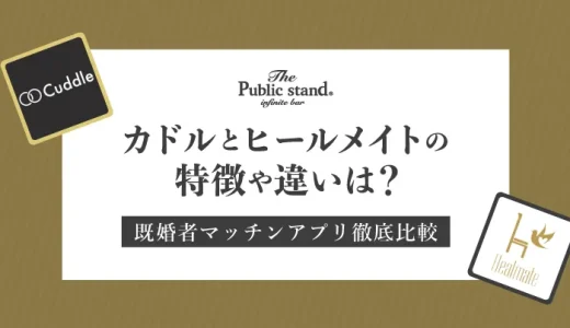 【ガチ比較】ヒールメイトのカドルの特徴や違いとは？